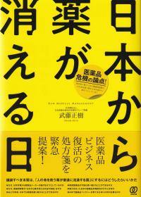 日本から薬が消える日