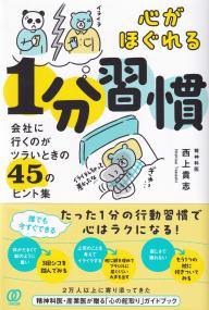 心がほぐれる1分習慣 会社に行くのがツラいときの45のヒント集