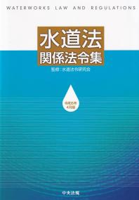 水道法関係法令集 令和6年4月版