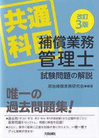 改訂3版 補償業務管理士試験問題の解説 共通科目