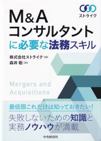 M&Aコンサルタントに必要な法務スキル