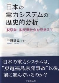 日本の電力システムの歴史的分析 脱原発・脱炭素社会を見据えて