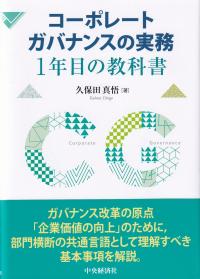 コーポレートガバナンスの実務1年目の教科書