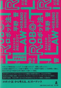 ロボット法 AIとヒトの共生にむけて 増補第2版