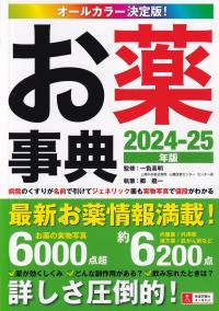 お薬事典 2024～25年版 オールカラー決定版!