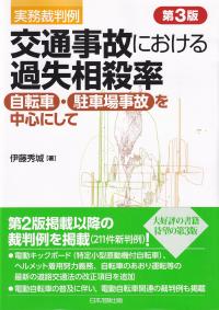 実務裁判例 交通事故における過失相殺率 第3版 ―自転車・駐車場事故を中心にして