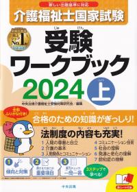 介護福祉士国家試験受験ワークブック2024上