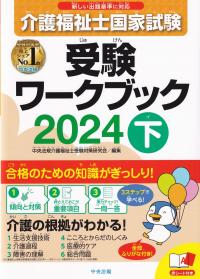 介護福祉士国家試験受験ワークブック2024下