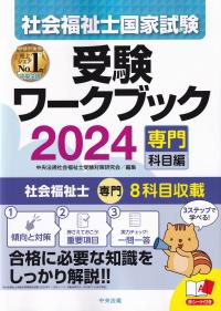 社会福祉士国家試験受験ワークブック2024(専門科目編)