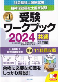 社会福祉士・精神保健福祉士国家試験受験ワークブック2024(共通科目編)