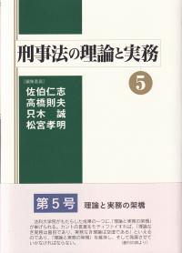 刑事法の理論と実務 5