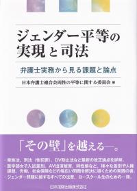 ジェンダー平等の実現と司法 ―弁護士実務から見る課題と論点