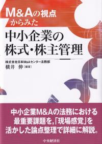 M&Aの視点からみた中小企業の株式・株主管理