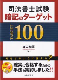 司法書士試験暗記のターゲット100