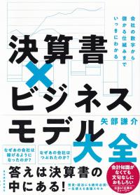 決算書×ビジネスモデル大全 会社の数字から儲かる仕組みまでいっきにわかる