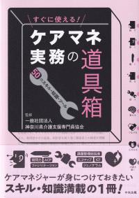 すぐに使える!ケアマネ実務の道具箱 50のスキル・知識・ツール