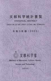 文部科学統計要覧 令和5年版(2023)