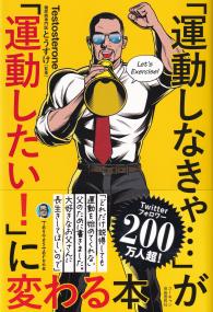 「運動しなきゃ…」が「運動したい!」に変わる本