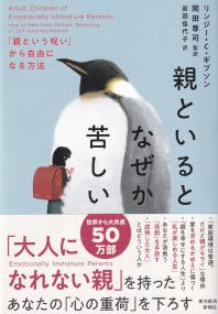 親といるとなぜか苦しい 「親という呪い」から自由になる方法