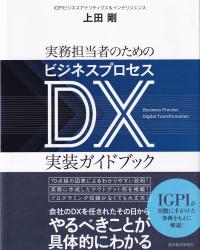 実務担当者のためのビジネスプロセスDX実装ガイドブック