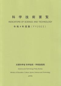 科学技術要覧 令和4年度版