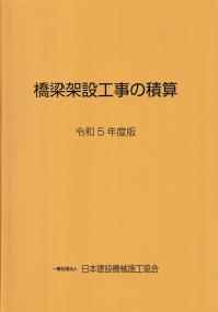 橋梁架設工事の積算 令和5年度版