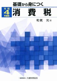 令和4年版 基礎から身につく 消費税