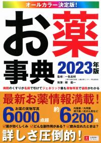 オールカラー決定版! お薬事典 2023年版 | 政府刊行物 | 全国官報販売協同組合