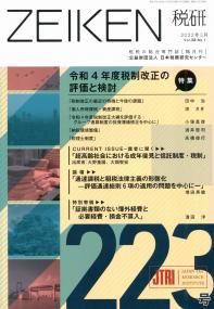 ZEIKEN税研 第223号 2022年5月号