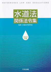 水道法関係法令集 令和5年4月版