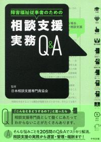 障害福祉従事者のための 相談支援実務Q&A