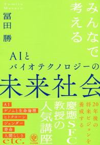 みんなで考える AIとバイオテクノロジーの未来社会