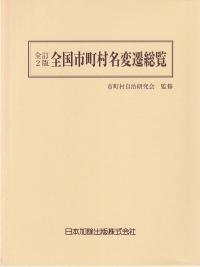 全国市町村名変遷総覧 全訂2版