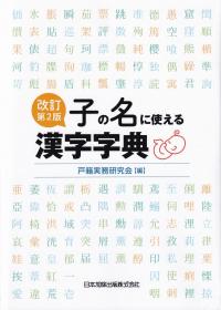 子の名に使える漢字字典 改訂第2版