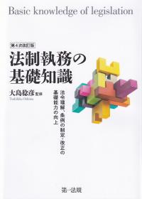 法制執務の基礎知識 法令理解、条例の制定・改正の基礎能力の向上 第4次改訂版