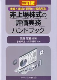 非上場株式の評価実務ハンドブック 実務と理論の両面から徹底解説 3訂版