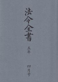 法令全書 令和5年4月号