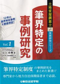 筆界特定の事例研究 土地家屋調査士実務研究シリーズVol.1