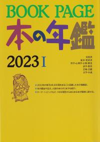 BOOK PAGE 本の年鑑 2023