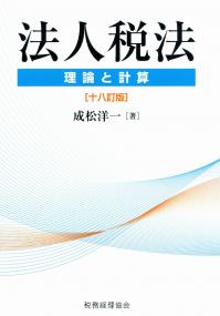 法人税法 理論と計算〔十八訂版〕