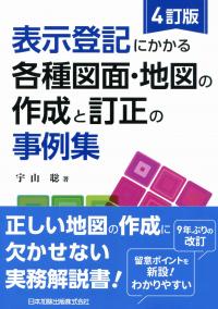 4訂版 表示登記にかかる各種図面・地図の作成と訂正の事例集