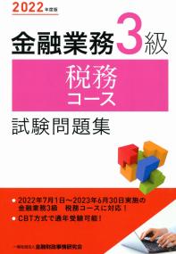 2022年度版 金融業務3級 税務コース試験問題集