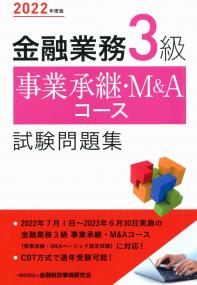 2022年度版 金融業務3級 事業承継・M&Aコース試験問題集