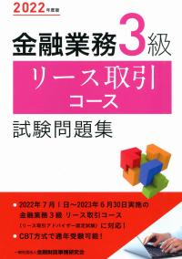 2022年度版 金融業務3級 リース取引コース試験問題集