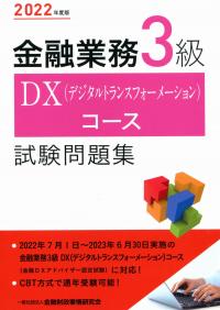 2022年度版 金融業務3級 DX(デジタルトランスフォーメーション)コース試験問題集