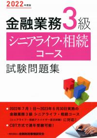 2022年度版 金融業務3級 シニアライフ・相続コース試験問題集