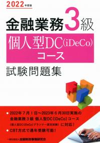 2022年度版 金融業務3級 個人型DC(iDeCo)コース試験問題集