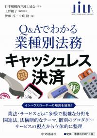 Q&Aでわかる業種別法務 キャッシュレス決済