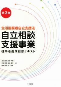 生活困窮者自立支援法 自立相談支援事業従事者養成研修テキスト 第2版