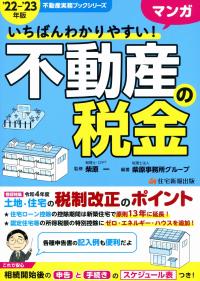 不動産実務ブックシリーズ いちばんわかりやすい! マンガ不動産の税金 22-'23年版